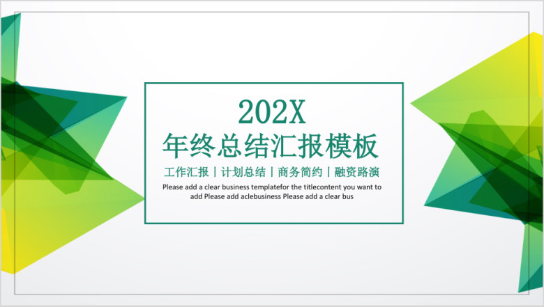 年终总结汇报模板ppt