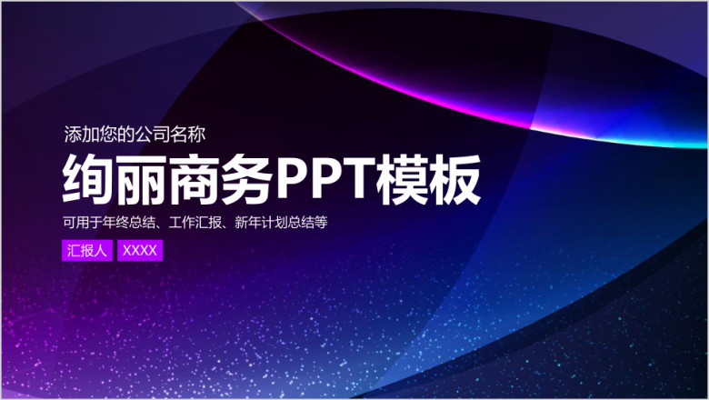 炫酷商务科技星空工作总结汇报通用ppt