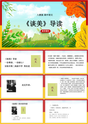 高中语文人教版必修四《谈美》教学课件