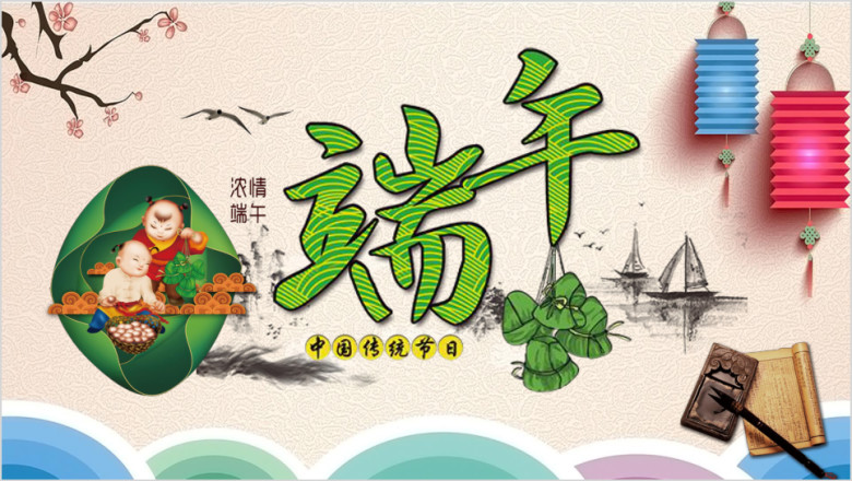 浓清端午模板ppt