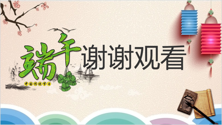 浓清端午模板ppt
