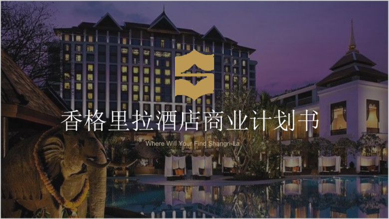 时尚香格里拉高档商务星级假日酒店商业计划书ppt模板