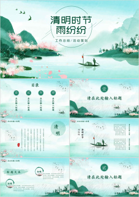 水墨中国风清明节气PPT模板
