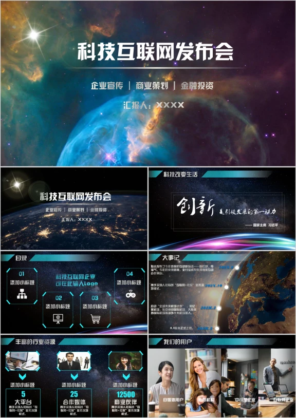 【未来科技】互联网科技公司发布会模板ppt