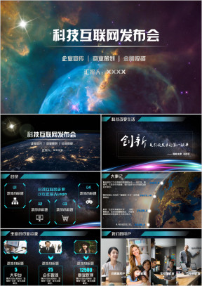 【未来科技】互联网科技公司发布会模板ppt