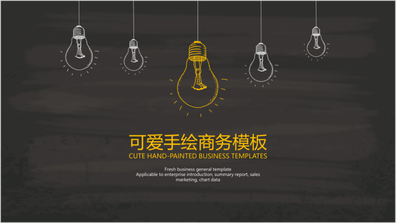 可爱手绘商务模板ppt