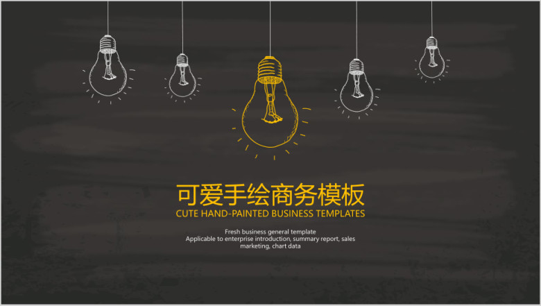可爱手绘商务模板ppt