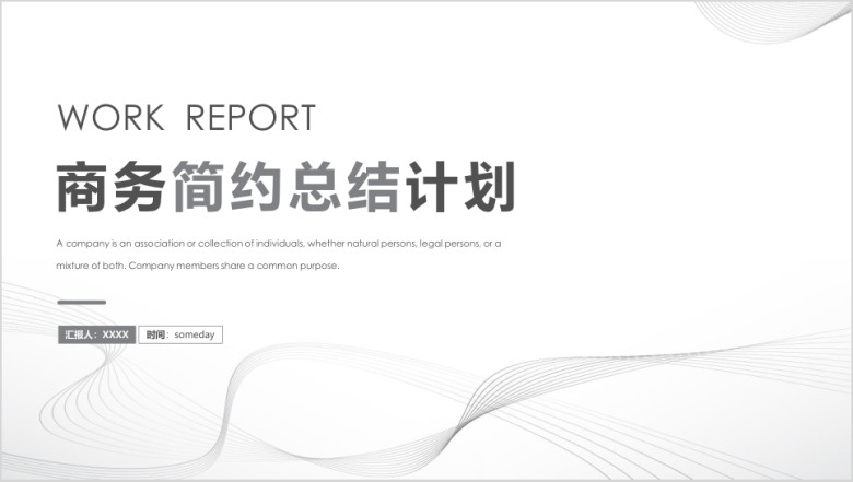 工作总结计划商务简约模板ppt