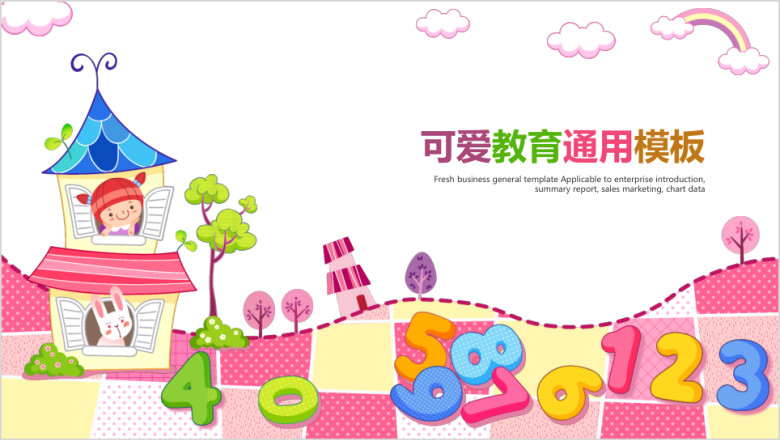 可爱教育ppt