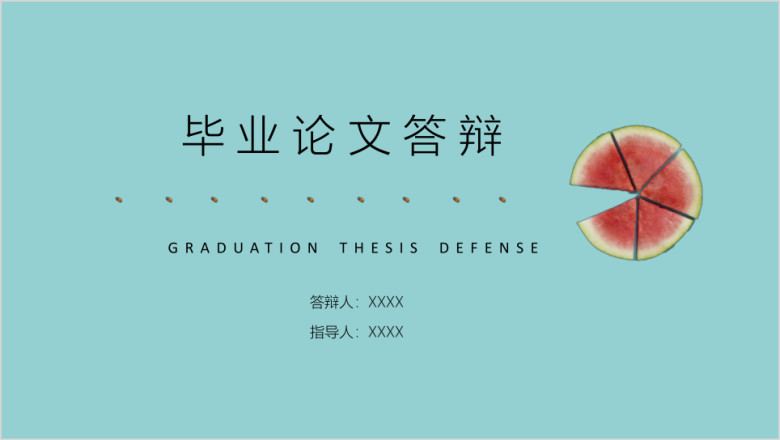 夏天的种子毕业论文答辩ppt模板
