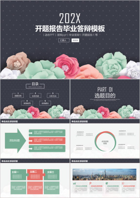 简约花卉论文答辩开题报告ppt