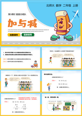 小学二年级数学上册课件加与减