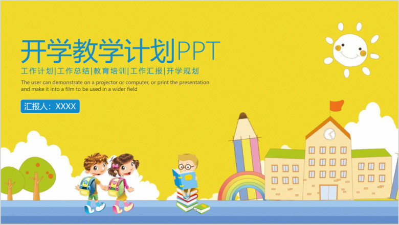开学教育工作计划ppt