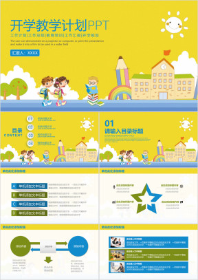 开学教育工作计划ppt