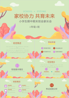 小学生期中期末班会家会模板