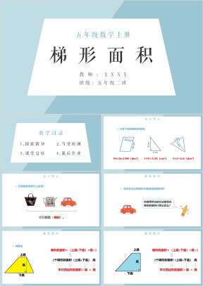 小学数学人教版五年级上册《梯形面积》教学课件