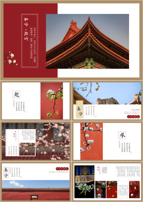 二十四节气之春分故宫文艺ppt