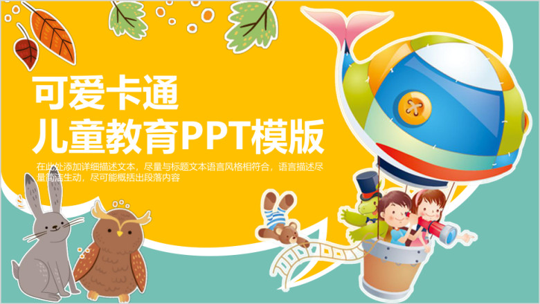 可爱卡通教育通用ppt