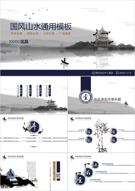 中国风山水画卷多功能ppt模板