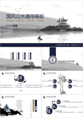 中国风山水画卷多功能ppt模板