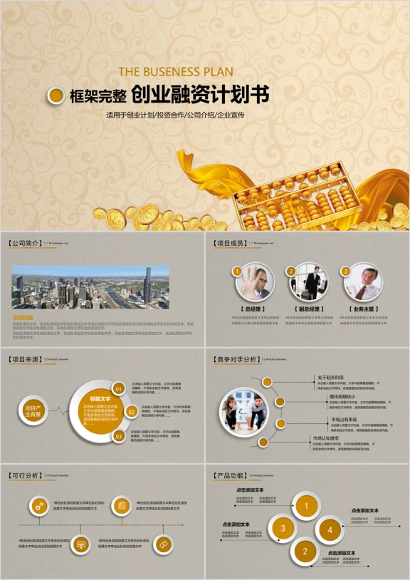 金融公司商业计划书ppt