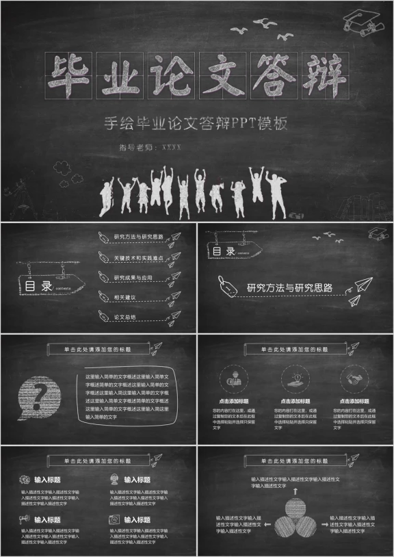 创意黑板风手绘毕业论文ppt