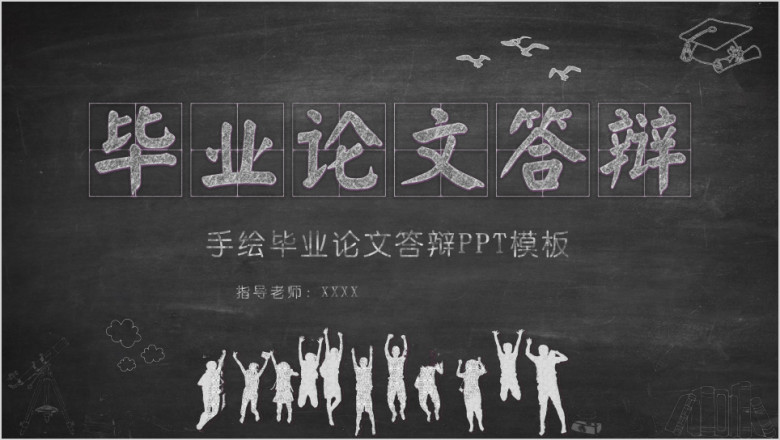 创意黑板风手绘毕业论文ppt