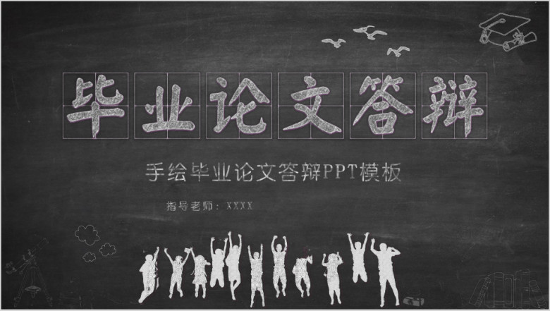 创意黑板风手绘毕业论文ppt