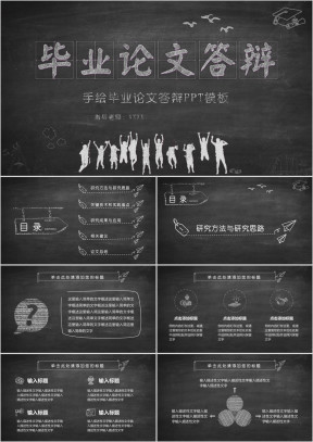 创意黑板风手绘毕业论文ppt