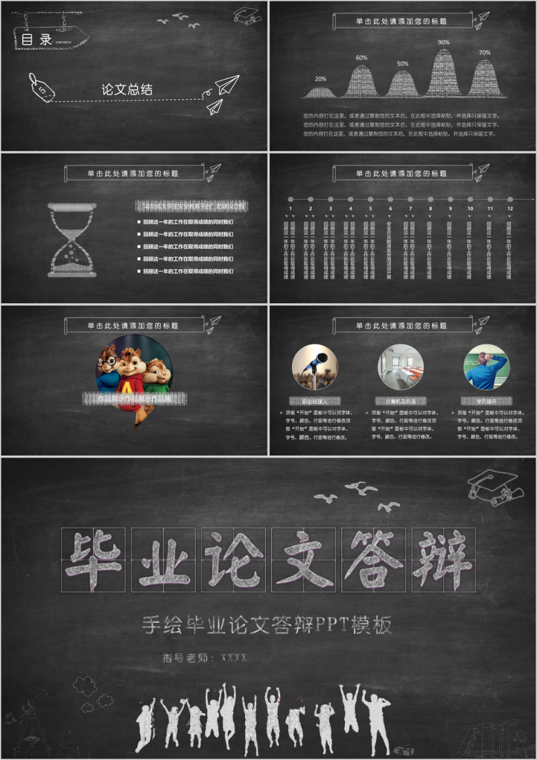 创意黑板风手绘毕业论文ppt