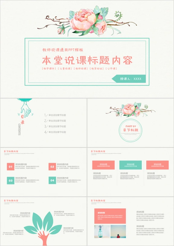 清新简约时尚教师公开课说课通用ppt