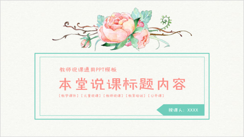 清新简约时尚教师公开课说课通用ppt