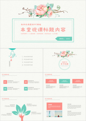清新简约时尚教师公开课说课通用ppt