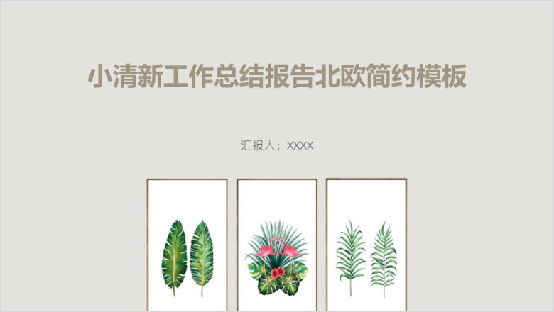 小清新工作总结报告北欧简约模板ppt