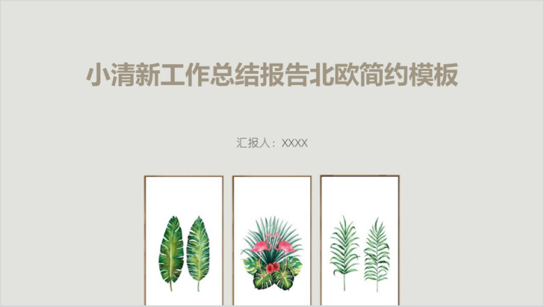 小清新工作总结报告北欧简约模板ppt