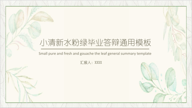 小清新水粉绿叶通用总结模板ppt