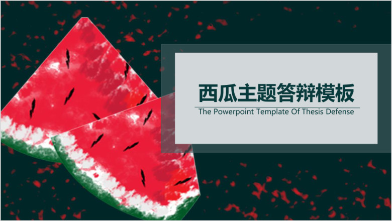 毕业论文答辩西瓜主题通用ppt模板