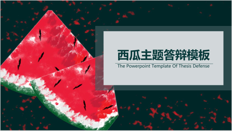 毕业论文答辩西瓜主题通用ppt模板