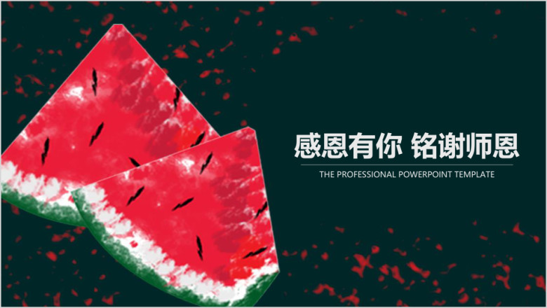 毕业论文答辩西瓜主题通用ppt模板