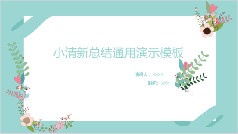小清新文艺花卉通用总结模板ppt