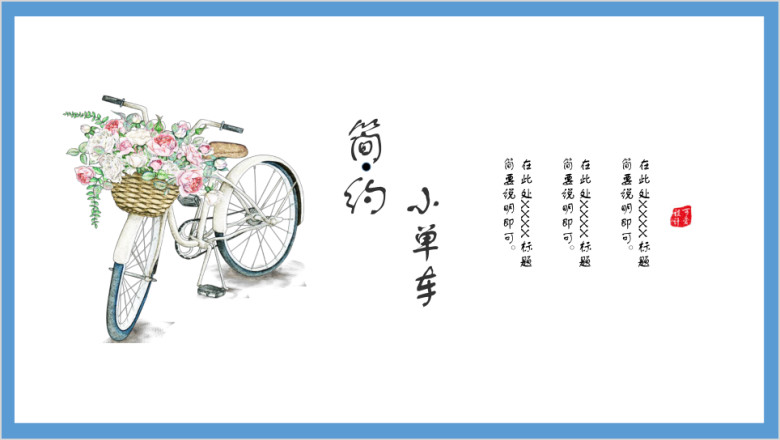 唯美简约小单车商务通用ppt