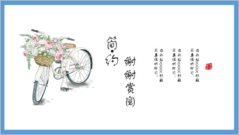 唯美简约小单车商务通用ppt
