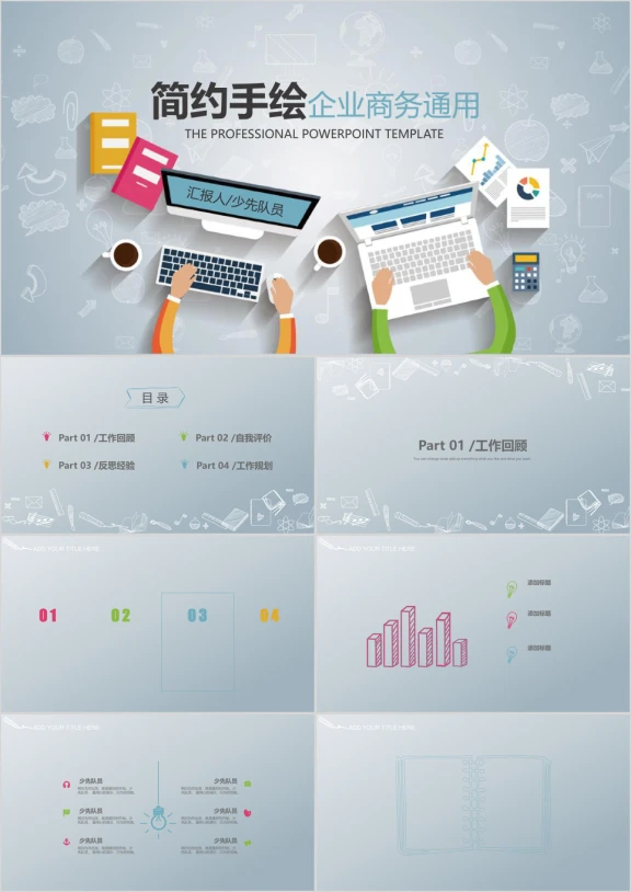 简约手绘企业商务ppt