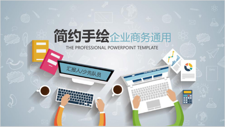 简约手绘企业商务ppt