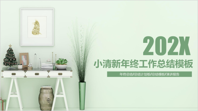 小清新年终工作总结模板ppt