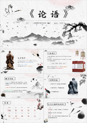 高中语文人教版高一必修《论语》教育教学课件