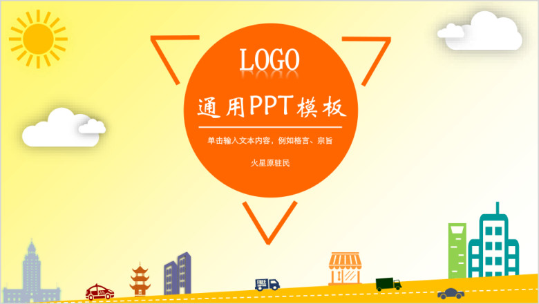 个性动态通用ppt模板