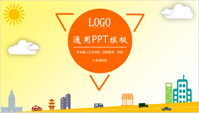 个性动态通用ppt模板