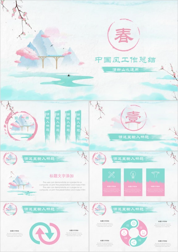 中国风蓝粉清新文艺淡雅山水工作总结计划通用ppt