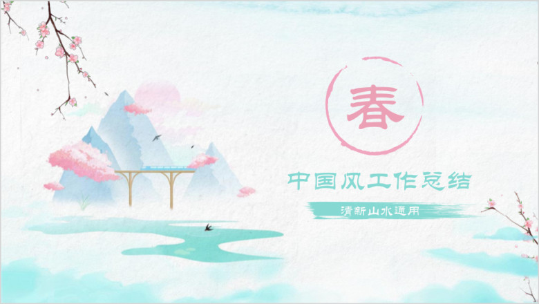 中国风蓝粉清新文艺淡雅山水工作总结计划通用ppt